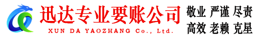金寨迅达收账公司
